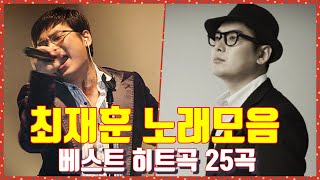 믿고 듣는 최재훈 노래모음 베스트  25곡 전곡가사