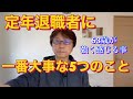 定年退職者に一番大事な５つのこと