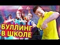 Школьные пакости #14 Как не стоит поступать с одноклассниками ! [РОСТЯН]