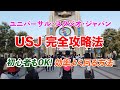 【USJ完全攻略法】ユニバーサル・スタジオ・ジャパンを効率よく回る方法~2023年夏最新情報~