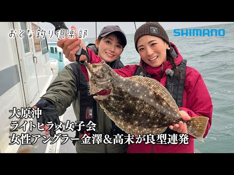 【おとな釣り倶楽部】釣りインフルエンサー女子２名が晩秋の外房でライトヒラメゲームを楽しむ