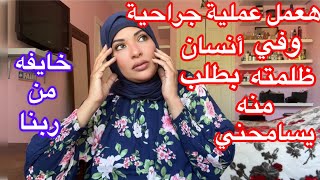 داخله المستشفى أعمل عمليه جراحيهوفي أنسان ظلمته بطلب منه يسامحني