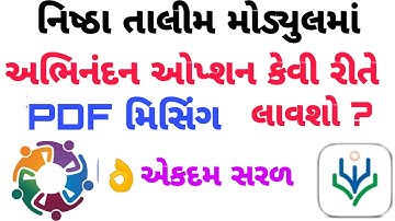 નિષ્ઠા તાલીમ માટે મોડ્યુલમાં અભિનંદન ઓપ્શન આ રીતે લાવો || NISHTHA TALIM || NISHTHA ON DIKSHA