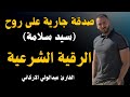 رقيه قويه للعلاج من العين والحسد والمس عبدالولي الاركاني