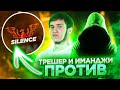 ТРЕШЕР И ИМАДЖИ vs Silence / ЖЕСТКАЯ ЗАРУБА