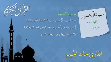 سورة آل عمران للقارئ خالد الجهيم