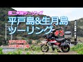 【モトツー】平戸島・生月島ツーリング 最終話【夫婦ツーリング】生月サンセットウェイ・平戸島最西端