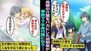 【漫画】母親を介護する俺をバカにした近所の幼馴染「介護はレベルの低い人間の仕事だw」半年後、屋根から落ちて足が一生動かなくなった幼馴染を世話してあげた結果www