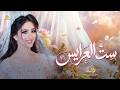 اجمل اغاني استقبال عروس   س ت العرايس   طلي يا بنت الدلال   جديد وحصري      نجومي