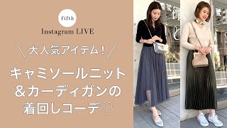 【春服】大人気キャミソールニットとカーディガンを使って着回しコーデご紹介♡♡