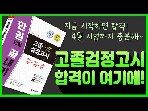 ｜<strong>고졸</strong> <strong>검정고시</strong>, 교재, 인강, 공부법, <strong>과목</strong>, 난이도, 문제, 유형