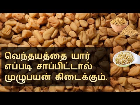 வெந்தயத்தை எப்படி சாப்பிட்டால் பலன் | best ways of consuming fenugreek