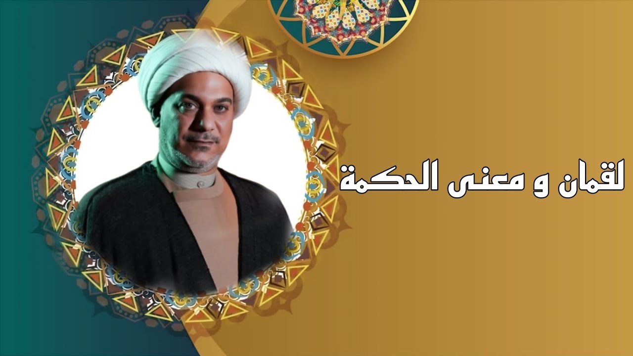 لقمان و معنى الحكمة || الشيخ حيدر الرميثي