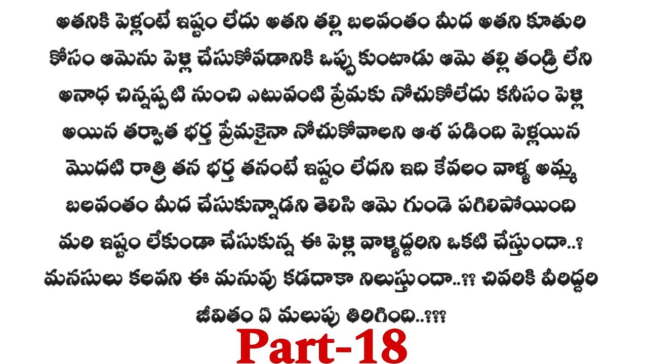 మనసులు కలవని మనువు-18 || ఒక మంచి ప్రేమ కథ ||telugu audio stories..