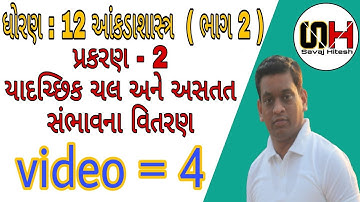 std 12 stat part 2 ch 2 યાદચ્છિક ચલ અને અસતત સંભાવના વિતરણ (video =4)