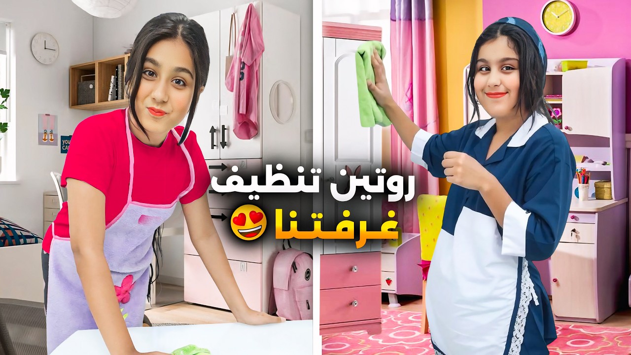 عملنا مفاجأة للماما ونظفنا ورتبنا غرفتنا ردة فعلها🥹روتين هيلين وهيفي لتنظيف غرفتهم😍