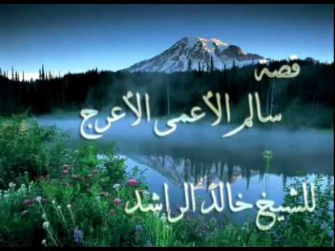 قصة سالم الأعمى الأعرج للشيخ خالد الراشد
