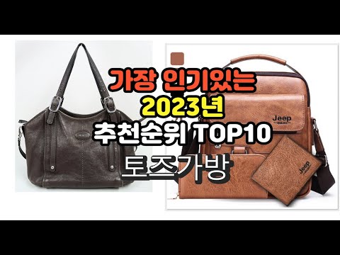 2023년 5월 가장 많이 팔리는 토즈가방 상품 추천순위 top10