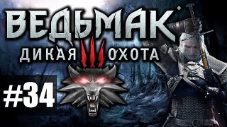 Ведьмак 3: Дикая Охота [Witcher 3] - ч.34 - Маска Уробороса