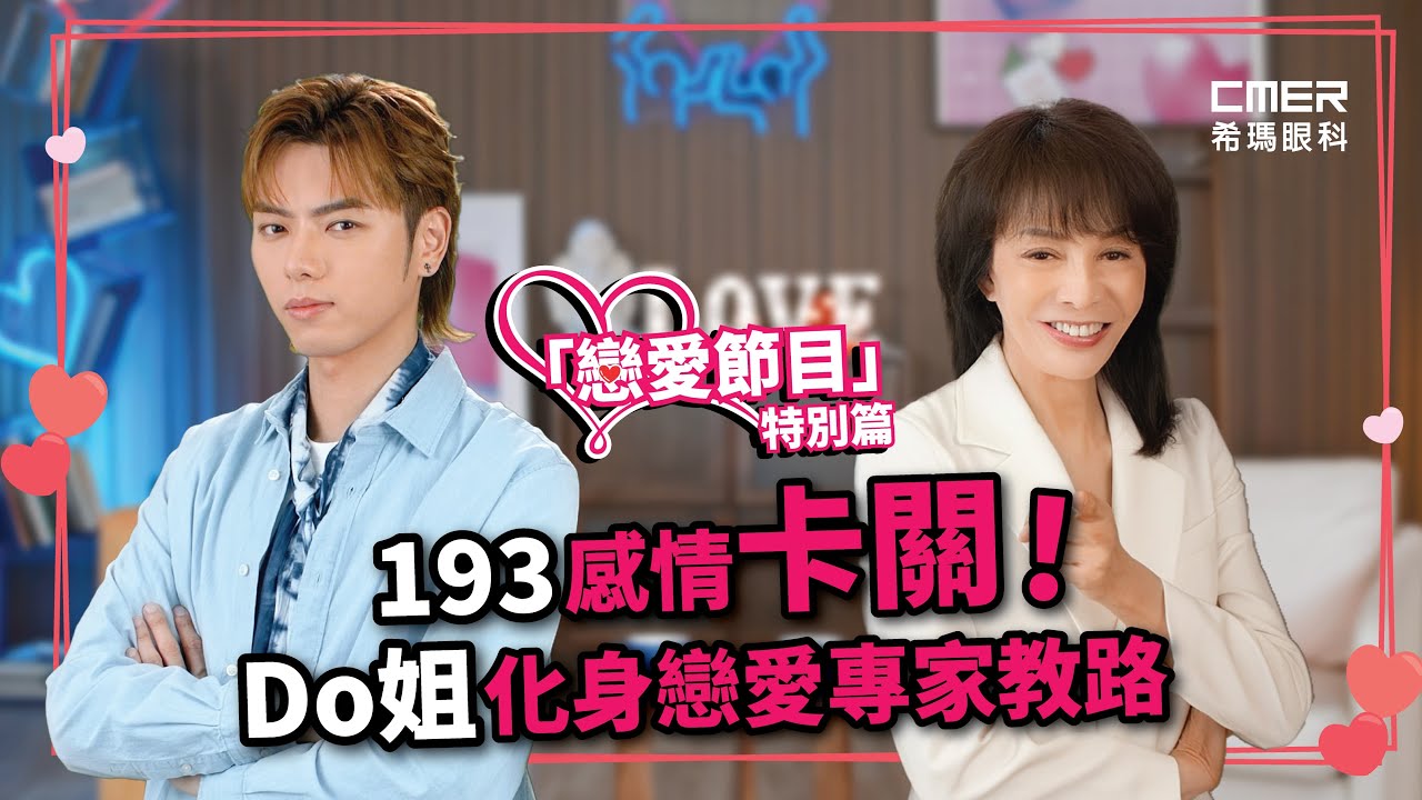 【希瑪眼科///年度巨作🥳】CMER X Do姐首度合作 宣布成為「眼睛健康大使」🎊🎉🍾