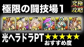 パズドラ 極限の闘技場1 光ヘラ ドラゴンpt Youtube パズドラ 極限の闘技場1 光ヘラ ドラゴンpt Youtube