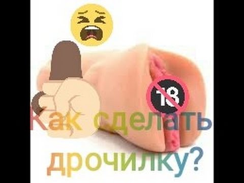 Киска в домашних условиях