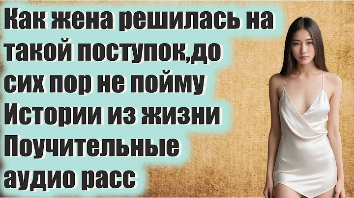 Как жена решилась на такой поступок,до сих пор не пойму Истории из жизни Поучительные аудио расс