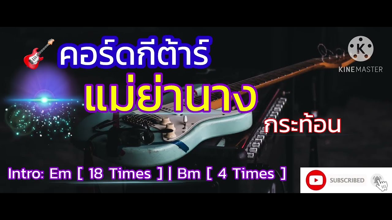 🎸 คอร์ดกีต้าร์เพลง: แม่ย่านาง - กระท้อน 