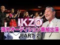 もしもIKZOが海外オーディション番組に出演したら...PART2