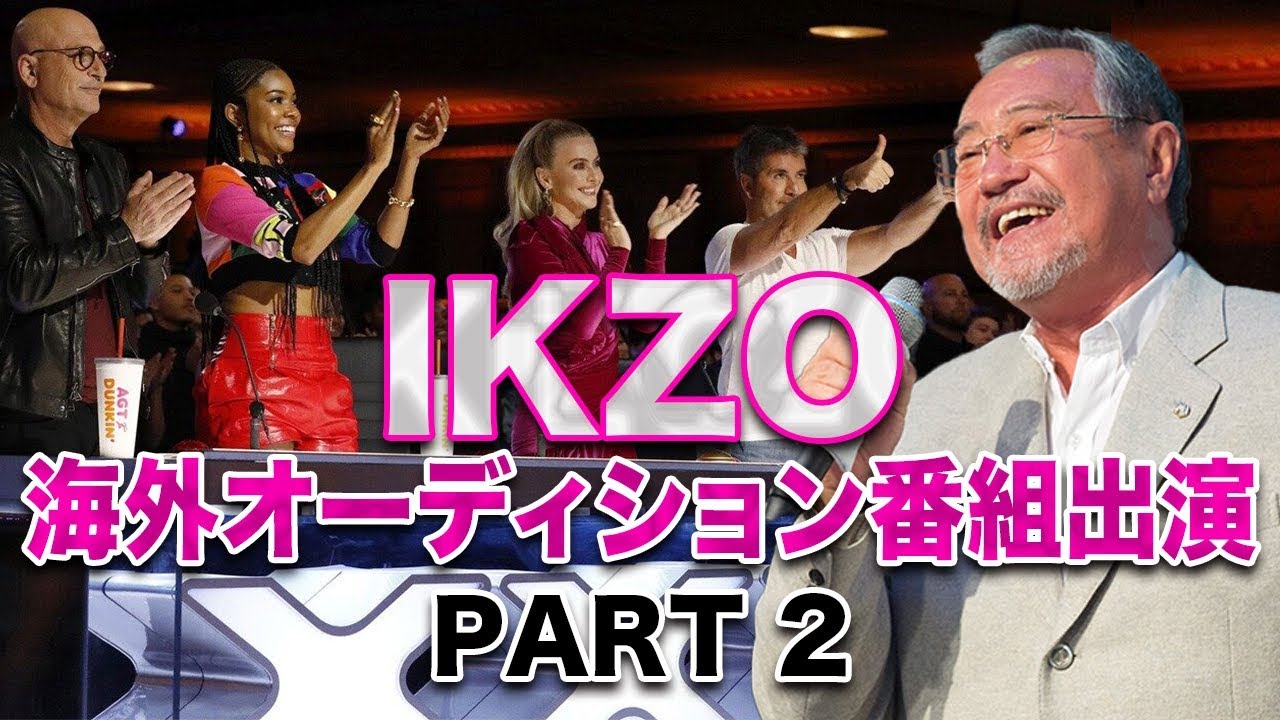 もしもikzoが海外オーディション番組に出演したら Part2 Youtube