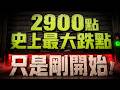 【2900點 史上最大跌點 只是剛開始!】2026/7/17(字幕版)
