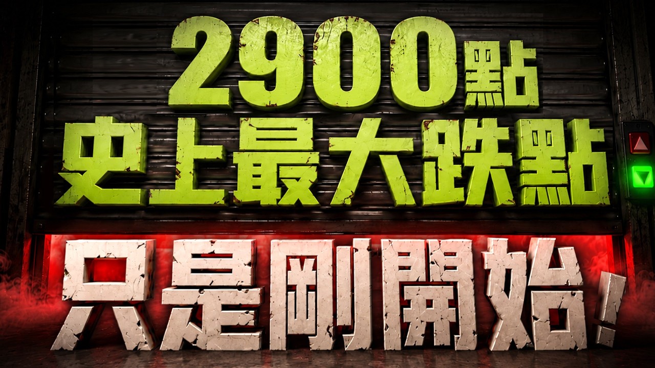 【2900點 史上最大跌點 只是剛開始!】2026/7/17(字幕版)
