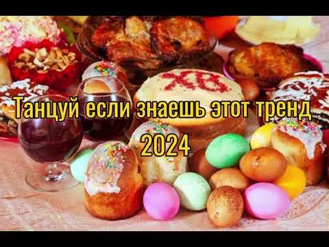 Танцуй Если Знаешь Этот Тренд Тик Ток||||Лучшие Тренды Тик Ток 2024.