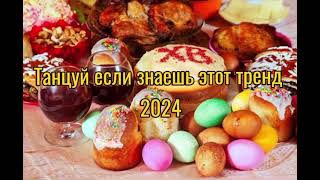 Танцуй если знаешь этот тренд тик ток||||Лучшие Тренды Тик Ток 2024.