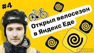 #4 Открываю велосезон курьером Яндекс Еды. Коплю на туринг