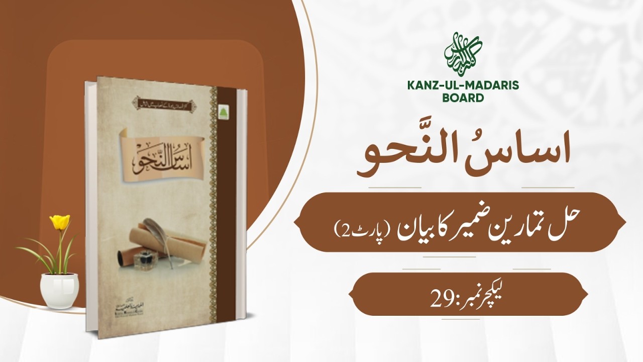 Asas ul Nahaw | Hal Tamareen Zameer Ka Bayan (Part 2) | Lecture No 29 |
