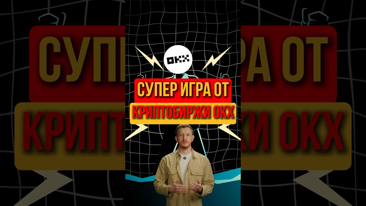 Супер игра от биржи OKX!