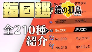 ヨロイ島図鑑完成全210匹のポケモンをパラパラ見せていく動画ポケモン剣盾ソードシールド 鎧の孤島
