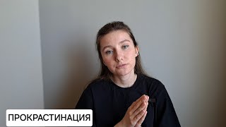 ПРОКРАСТИНАЦИЯ: как перестать откладывать важные дела на потом