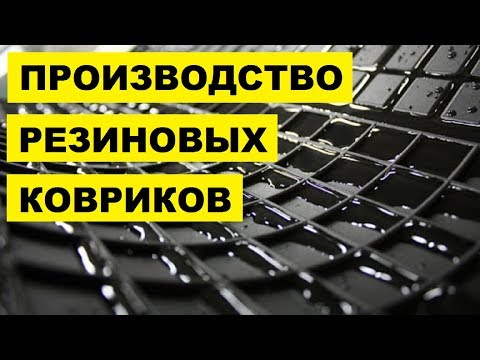 Производство резиновых ковриков как бизнес идея