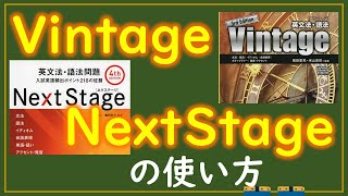 英文法の参考書(ネクステ、Vintage)を使った勉強方法！ノートの取り方を大公開します！