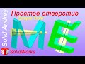 SolidWorks. Простое отверстие. Панель Элементы