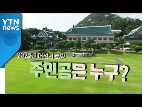 [더뉴스-더인터뷰] 대선 '1년 앞으로'...민심 향배는? / YTN