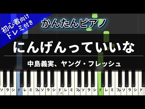 にんげんっていいな (かんたん / 歌詞付き / ドレミ付き / 初心者) - 中島義実 / ヤング・フレッシュ