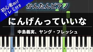にんげんっていいな (かんたん / 歌詞付き / ドレミ付き / 初心者) - 中島義実 / ヤング・フレッシュ