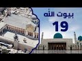 المسجد الأموي في دمشق | برنامج بيوت الله