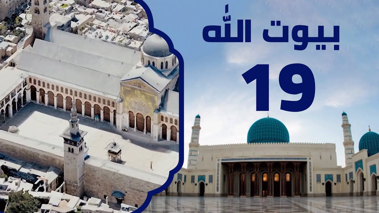 المسجد الأموي في دمشق | برنامج بيوت الله