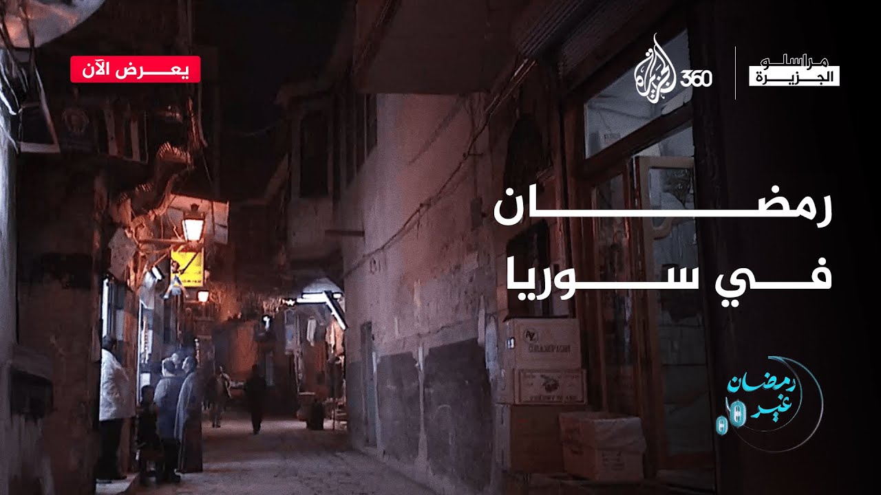 رمضان في سوريا