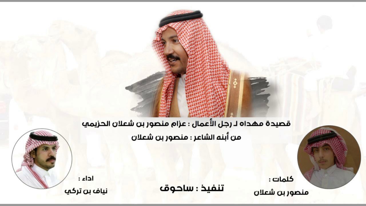 قصيدة مهداه لـ رجل الأعمال : عزام منصور بن شعلان الحزيمي من أبنه الشاعر  منصور بن شعلان أداء نياف تر