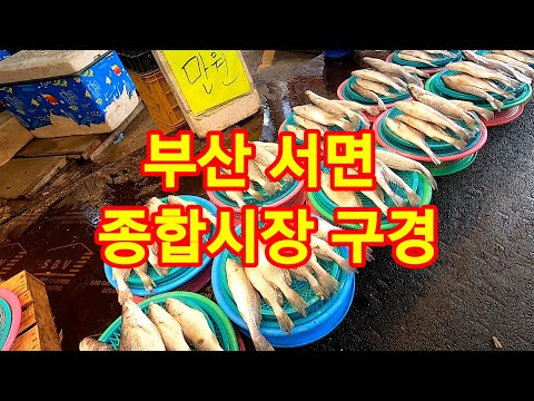 서면종합시장